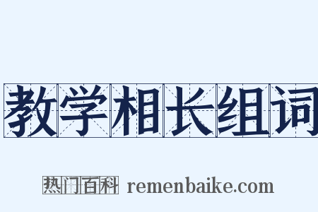 教学相长组词是什么意思的图片